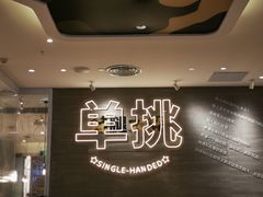 -蛙人战队·饭堂(储能大厦店)
