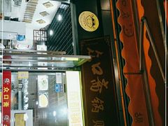 门面-众口斋锅贴(银泰城店)