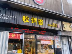 -腔调面(斜土路店)