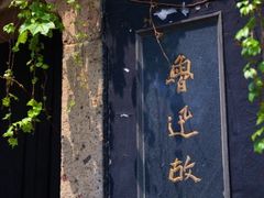 -绍兴鲁迅故里·沈园景区