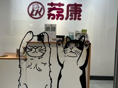 -荔康动物医院(康王北路店)