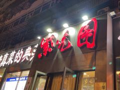 -紫光园(创始店)