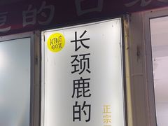 -长颈鹿的口袋钵钵鸡(市南店)