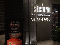 -Efes Turkish & Mediterranean Cuisine 艾菲斯餐厅(陆家嘴店)