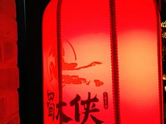 -蜀大侠火锅(森兰花园城店)