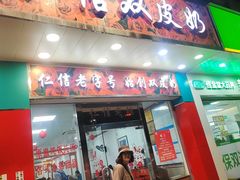 -仁信双皮奶(东川路店)