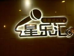 -星乐汇量贩式KTV(中冶祥腾城市广场店)