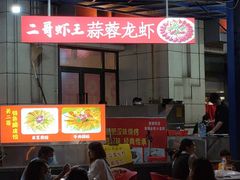 -关二哥烧烤(王家湾店)