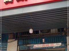 门面-香酥鸡排(京汉大道店)