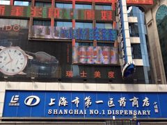 -上海市第一医药商店(南京东路店)