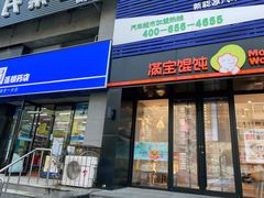 -满宝馄饨(诗波特店)