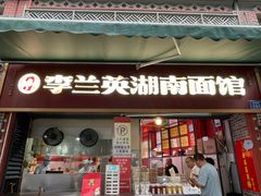 -李兰英湖南面馆(护国路店)