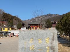 -四门塔风景区