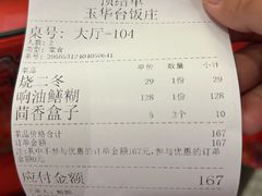 -玉华台饭庄(裕中西里小区店)