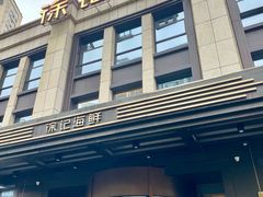 -徐记海鲜(观沙岭|滨江新城店)