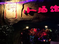 -醉小酒馆·川菜·江湖菜·重庆菜(观音桥旗舰店)