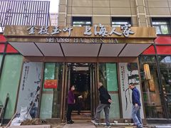 -金枝玉叶上海人家食府(三里河店)