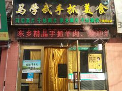 门面-马学武手抓美食(下南关总店)