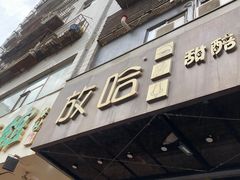 门面-放哈·甜醅子奶茶创造者(正宁路店)