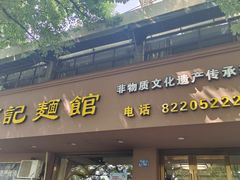 -何记面馆(龙泉山店)
