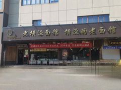 -老横泾面馆(吴中横泾店)