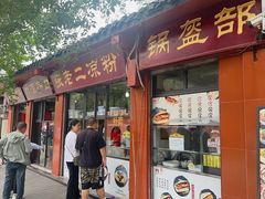 -洞子口张老二凉粉(文殊院店)