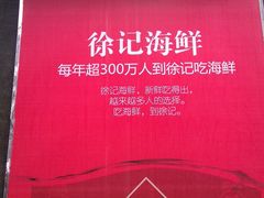 -徐记海鲜·宴会(大唐西市|丰庆店)