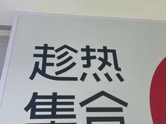 -HOT CRUSH趁热集合·现烤面包(环球港店)