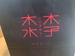 -木子木水日式烫面包(杭州首店)