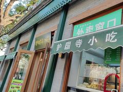 -护国寺小吃(新街口店)