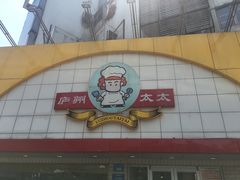 -庐州太太(CBD店)