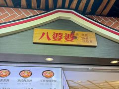 -八婆婆烧仙草(中山路店)
