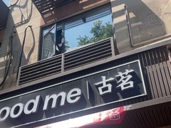 -古茗(西湖小和山店)