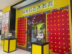 -杨梅红艺术教育(龙华天虹教学中心)