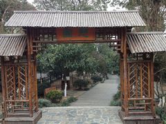 憩园-穹窿山景区