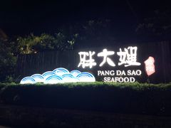 门面-胖大嫂渔家排档·全海景餐厅(渔村店)