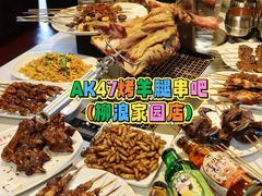 -AK47烤羊腿串吧(柳浪家园店)