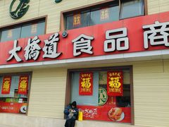 -大桥道糕点食品店(津塘路店)