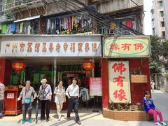 门面-佛有缘·32年老字号(广州首店)