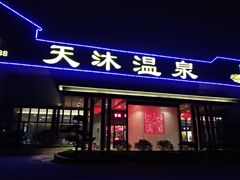 -溧阳天目湖天沐温泉