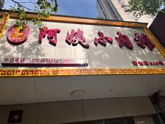 -阿姨小肉摊(同济西苑店)