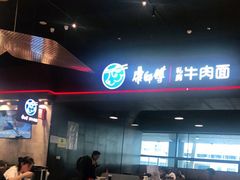 -康師傅私房牛肉面(浦机三店)