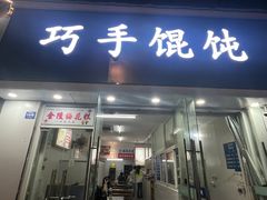 -巧手馄饨(箍桶巷店)