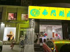 -南门涮肉(北洼路店)