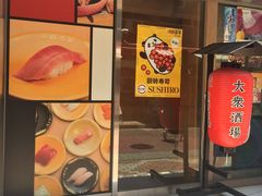 -寿司郎(上野店)