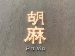 -胡麻(静安嘉里店)