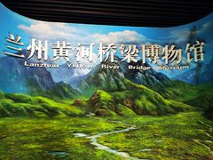 -兰州黄河桥梁博物馆