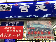 门面-宫廷糕点铺