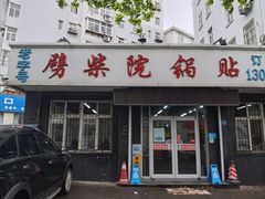 -劈柴院锅贴(沈阳路店)