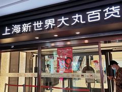 -新世界大丸百货